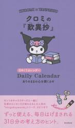 クロミの『歎異鈔』日めくりカレンダー