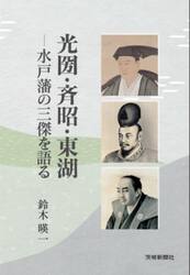 光圀・斉昭・東湖　水戸藩の三傑を語る