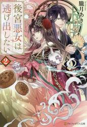 後宮悪女は逃げ出したい　２