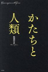 かたちと人類