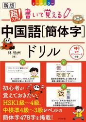 超入門！書いて覚える中国語〈簡体字〉ドリル　オールカラー
