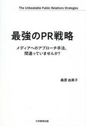 最強のＰＲ戦略　メディアへのアプローチ手法、間違っていませんか？