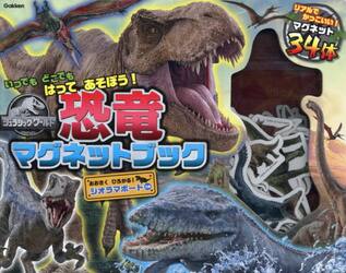 ジュラシック・ワールド　恐竜マグネットブ
