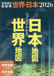 ’２６　なるほど知図帳世界・日本　全２冊