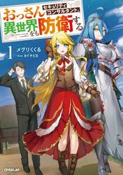 おっさんセキュリティコンサルタント、異世界をも防衛する　１