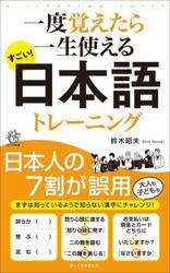 一度覚えたら一生使えるすごい！日本語トレーニング