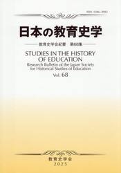 日本の教育史学　教育史学会紀要　６８