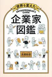 世界を変えた企業家図鑑
