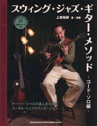スウィング・ジャズ・ギタ　コード・ソロ編