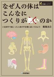 なぜ人の体はこんなにつくりが悪いのか　２足歩行で起こった人体の不合理に迫ってみよう
