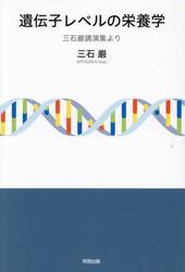 遺伝子レベルの栄養学