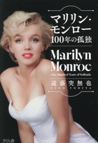 送料無料　銅製マリリンモンロー呼び鈴　★希少 マリリン・モンロー100年の孤独/遠藤突無也／著 本 ： オンライン
