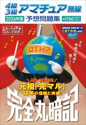 ４級３級アマチュア無線予想問題集　完全丸暗記　２０２６年版