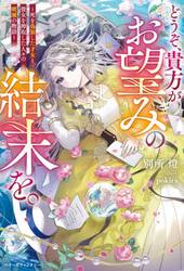 どうぞ、貴方がお望みの結末を。　死を偽装した才女と、彼女を搾取した人々の破滅の物語