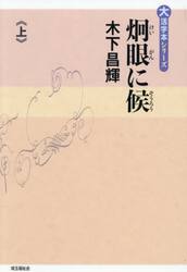 炯眼に候　上