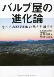 バルブ屋の進化論