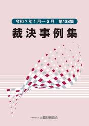 裁決事例集　１３８