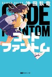 コードファントム