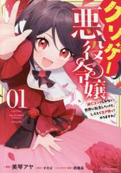クソゲー悪役令嬢　滅亡エンドしかない世界に転生したけど、しぶとく生き残ってやりますわ！　１