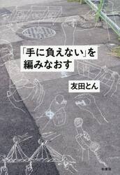 「手に負えない」を編みなおす