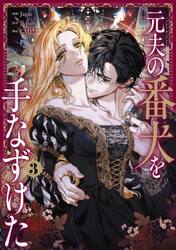 元夫の番犬を手なずけた　３