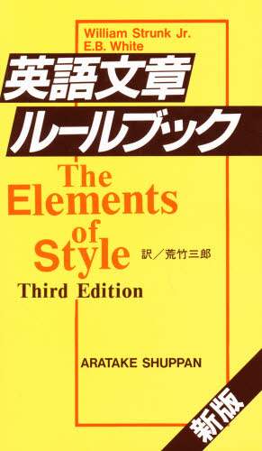 英語文章ルールブック/William Strunk Jr