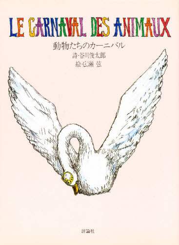 動物たちのカーニバル/谷川俊太郎／詩 広瀬弦／絵 本
