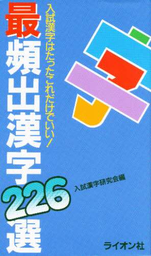 最頻出漢字226選/入試漢字研究会 編 本 ： オンライン書店e-hon