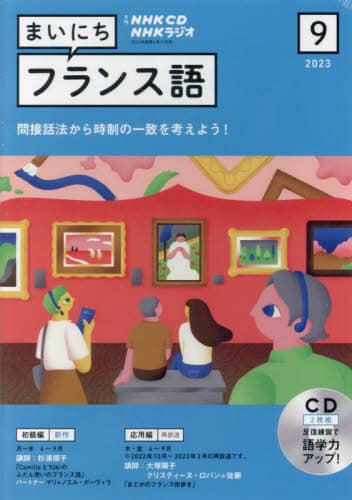 ラジオ　まいにちフランス語　別売ＣＤ