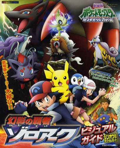 劇場版ポケットモンスターダイヤモンド・パール全映画パーフェクトガイド Amazon.co.jp: 劇場版ポケットモンスターダイヤモンド&パール全
