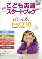 こども英語今日からわくわくスタートブック　パパ、ママが気になっていることトップ１０