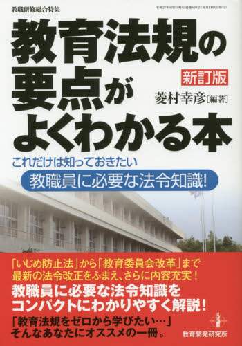 教育法規の要点がよくわかる本 (これだけは知っておきたい教員に必要な法令知識!) 教育法規の要点がよくわかる本【新訂第2版】 (これだけは知って