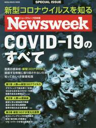 ＣＯＶＩＤ−１９のすべて　ニューズウィーク日本版ＳＰＥＣＩＡＬ　ＩＳＳＵＥ　新型コロナウイルスを知る