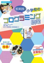 即実践！小学校のプログラミング授業