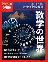 数学の世界　楽しみながら数学に強くなる決定版