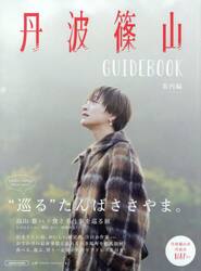 丹波篠山ＧＵＩＤＥＢＯＯＫ　案内編