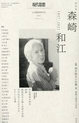 現代思想　ｖｏｌ．５０−１３（２０２２）