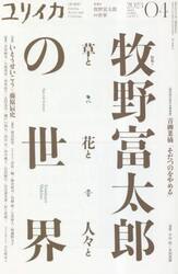 ユリイカ　詩と批評　第５５巻第５号
