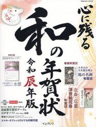 心に残る和の年賀状　書家・作家が心を込めた本格の「和」で伝える年賀状　令和辰年版