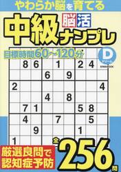 中級脳活ナンプレドリーム