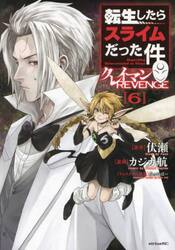 転生したらスライムだった件クレイマンＲＥＶＥＮＧＥ　６
