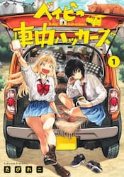 ベイビー車中ハッカーズ　１
