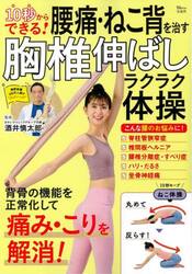 １０秒からできる！腰痛・ねこ背を治す胸椎伸ばしラクラク体操