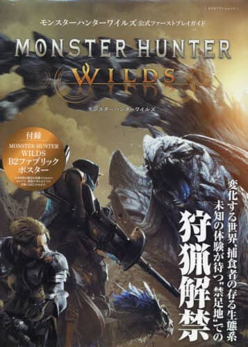 モンスターハンターワイルズ公式ファースト 本 ： オンライン