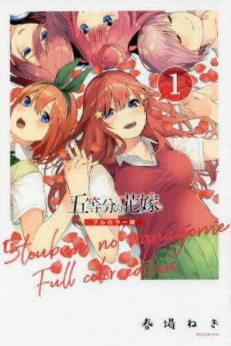 初版 五等分の花嫁 1 コミック 2017 春場 ねぎ The Quintess 五等分の花嫁 1/春場ねぎ／著 本 ： オンライン書店e-hon