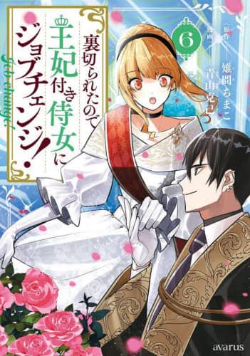 裏切られたので、王妃付き侍女にジョブ 6/雉間ちまこ 本 裏切られたので、王妃付き侍女にジョブ 6/雉間ちまこ 本
