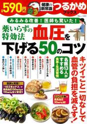 薬いらずの特効法血圧を下げる５０のコツ