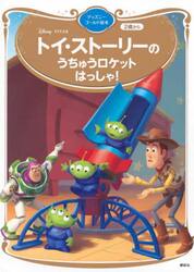 トイ・ストーリーのうちゅうロケットはっしゃ！