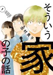 そういう家の子の話　１