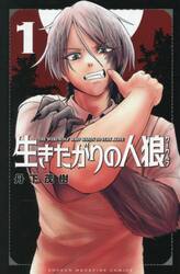 生きたがりの人狼　１
